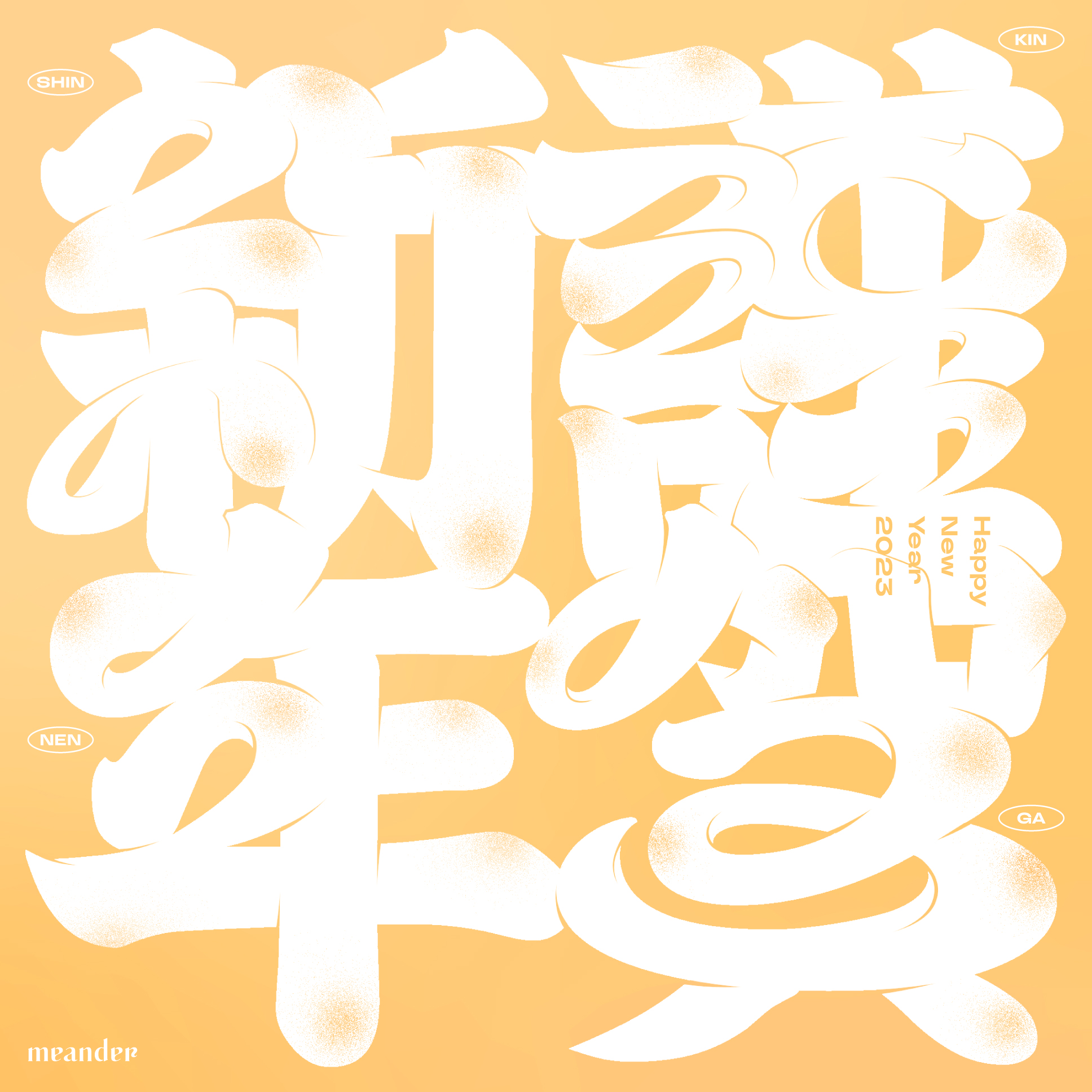 Meander ｜ 年賀状2021