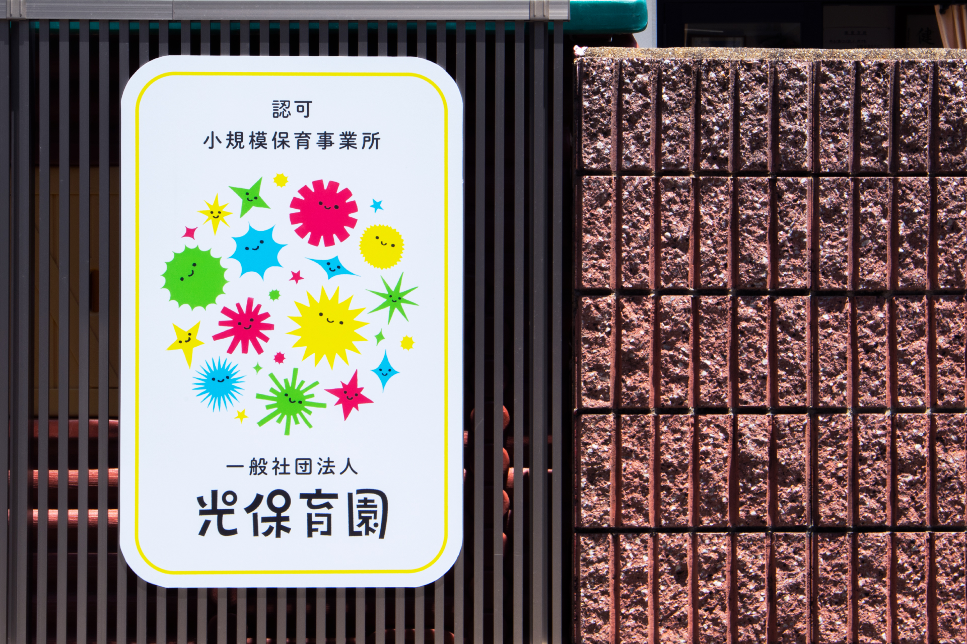光保育園 ｜ サイン 