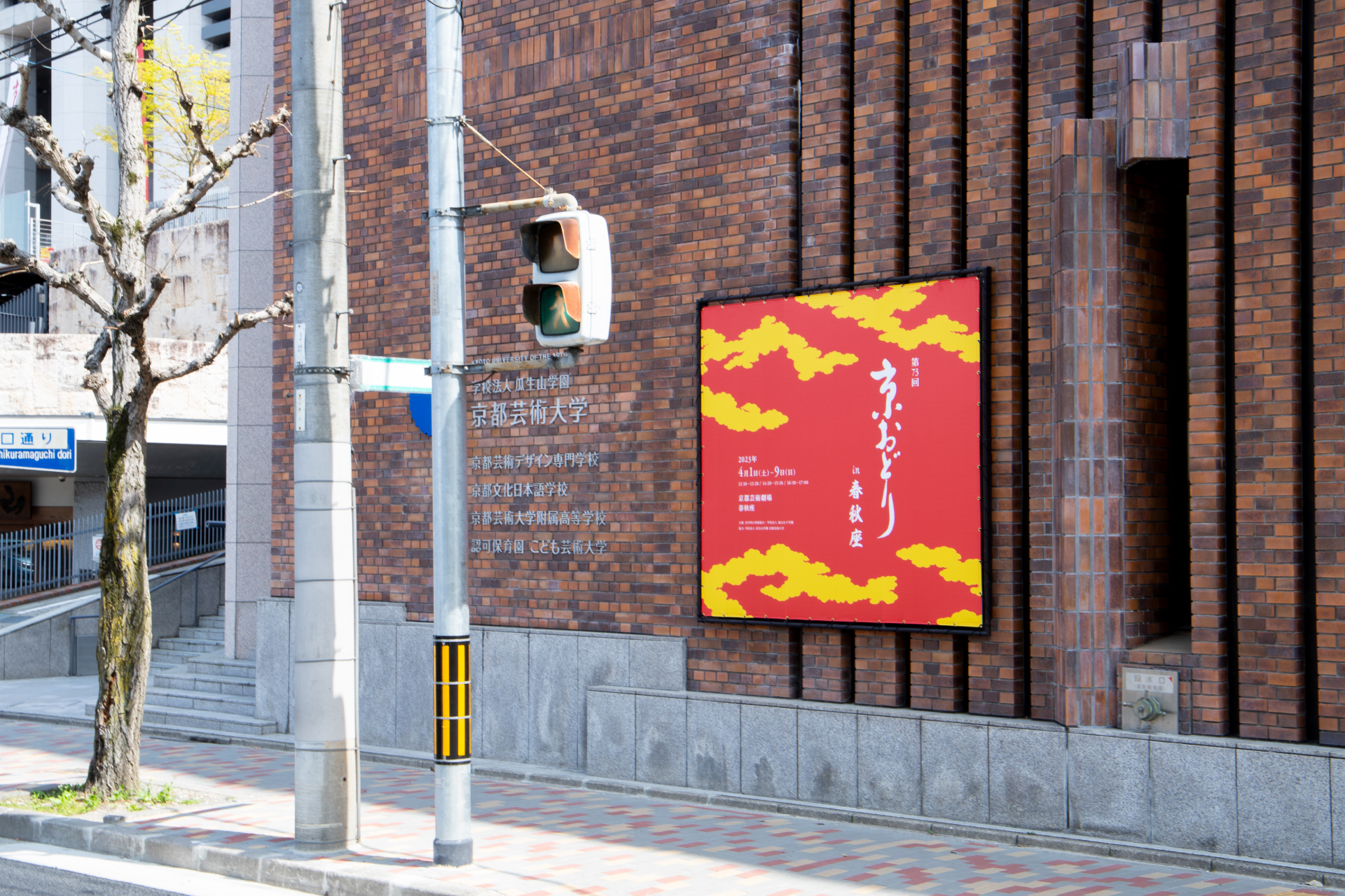 京おどり2023 ｜ 京都芸術大学 ｜ ポスター