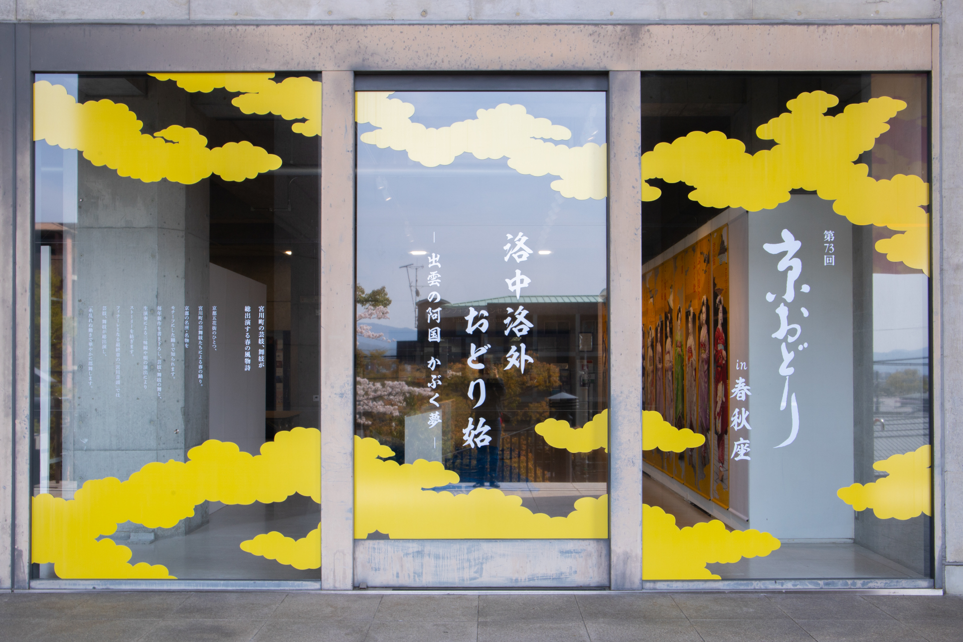 京おどり2023 ｜ 京都芸術大学 ｜ サイン